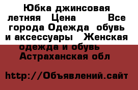 Юбка джинсовая летняя › Цена ­ 150 - Все города Одежда, обувь и аксессуары » Женская одежда и обувь   . Астраханская обл.